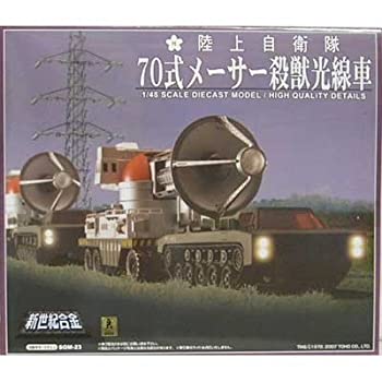 【中古】【非常に良い】新世紀合金 陸上自衛隊 70式メーサー殺獣光線車(ゴジラ対ガイガンモデル)
