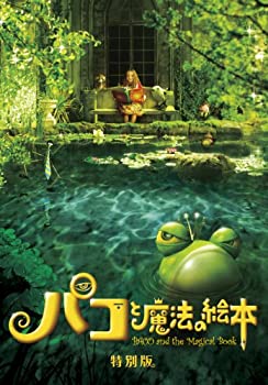 【中古】(未使用･未開封品)パコと魔法の絵本 特別版 [DVD]