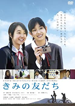 【中古】【非常に良い】きみの友だち [DVD]｜スカイマーケットプラス