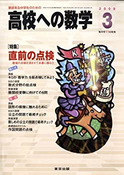 【中古】【非常に良い】高校への数学 2009年 03月号 [雑誌]