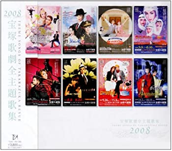 【中古】2008宝塚歌劇全主題歌集 [CD]｜スカイマーケットプラス