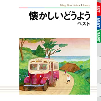 【中古】(未使用･未開封品)懐かしいどうよう ベスト [CD]｜スカイマーケットプラス