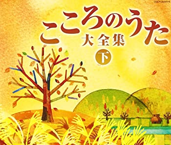 【中古】(未使用･未開封品)決定盤 こころのうた大全集(下)~おもいでの戦前戦中のうた~ [CD]