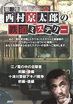 【中古】【非常に良い】西村京太郎の鉄道ミステリー 第三集 [DVD]