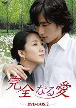 【中古】【非常に良い】完全なる愛 DVD-BOX2｜スカイマーケットプラス