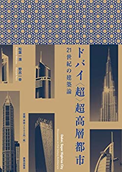 【中古】【非常に良い】ドバイ〈超〉超高層都市