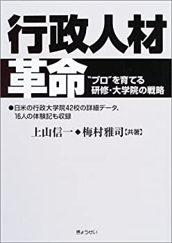 【中古】(未使用･未開封品)行政人材革命&mdash;&ldquo;プロ&rdquo;を育てる研修・大学院の戦略｜スカイマーケットプラス
