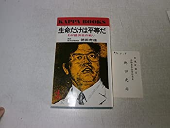 【中古】生命だけは平等だ―わが徳洲会の戦い (カッパ・ブックス)