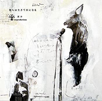 【中古】【非常に良い】俺らは生きて灰になる [CD]