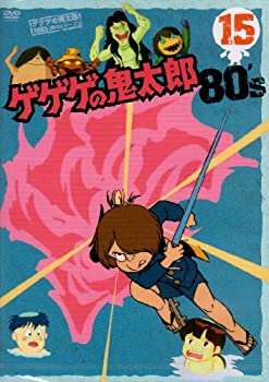 【中古】【非常に良い】ゲゲゲの鬼太郎 80&rsquo;s(15) 1985[第3シリーズ] [DVD]｜スカイマーケットプラス