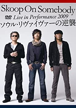 【中古】【非常に良い】Live in Performance 2009「ソウル・リヴァイヴァーの逆襲!」(通常盤) [DVD]