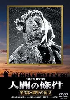 【中古】【非常に良い】人間の條件 第6部 曠野の彷徨 [DVD]｜スカイマーケットプラス