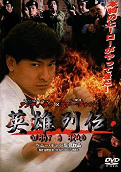 【中古】(未使用･未開封品)英雄列伝 WHAT A HERO [DVD]