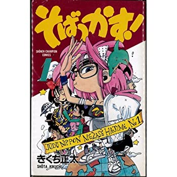【中古】 そばっかす！ ３/Ｆｏｘ出版/きくち正太 2025年最新】Yahoo!オークション -そばっかす きくちの中古品