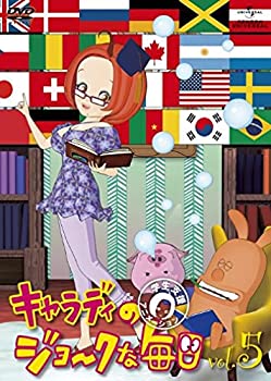 【中古】(未使用･未開封品)キャラディのジョークな毎日 Vol.5 [DVD]