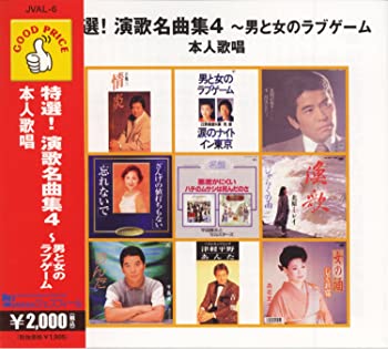 【中古】GOOD PRICEシリーズ 特選!演歌名曲集4~男と女のラブゲーム 本人歌唱 [CD]｜スカイマーケットプラス