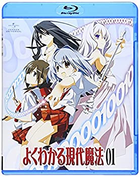 【中古】(未使用･未開封品)よくわかる現代魔法 第1巻 [Blu-ray]｜スカイマーケットプラス