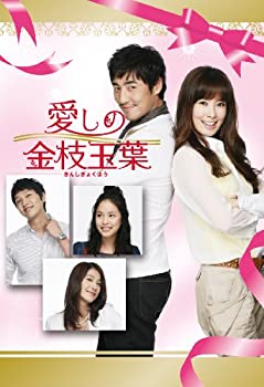 【中古】(未使用･未開封品)愛しの金枝玉葉 DVD-BOXI