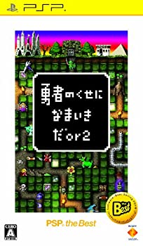 【中古】勇者のくせになまいきだor2 PSP the Best