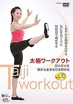 【中古】(未使用･未開封品)太極ワークアウト~部分痩せ編~ [DVD]