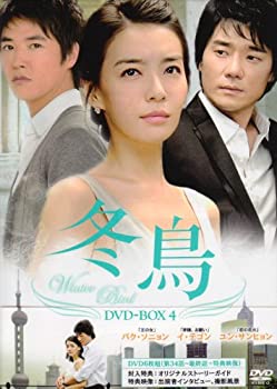 【中古】(未使用・未開封品)冬鳥 DVD-BOX4 ファン・ジョンウム, パク・ウォンスク, パク・ソニョン|スカイマーケットプラス