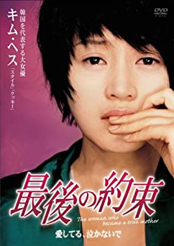 【中古】最後の約束 [DVD] キム・ヘス (出演), ファン・ジョンミン (出演)