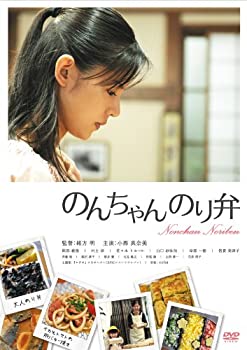 【中古】(未使用･未開封品)のんちゃんのり弁 通常版 [DVD]
