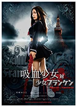 【中古】(未使用･未開封品)吸血少女対少女フランケン BLOOD STAINED EDITION [DVD] 川村ゆきえ, 齋藤工 (出演), 友松直之/西村喜廣 (監督)