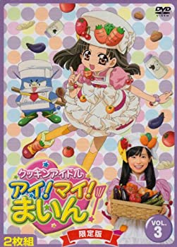 【中古】(未使用･未開封品)クッキンアイドル アイ!マイ!まいん! 3巻(限定版) [DVD]｜スカイマーケットプラス