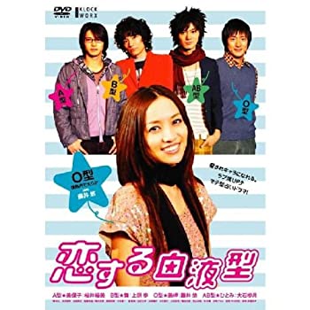 【中古】(未使用･未開封品)恋する血液型 O型編 [DVD]｜スカイマーケットプラス