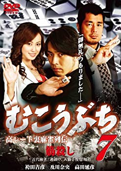 【中古】(未使用･未開封品)むこうぶち7 ~高レート裏麻雀列伝~ [DVD] 袴田吉彦, デビッド伊東, 及川奈央, 華彩なな(出演), 片岡修二(監督)｜スカイマーケットプラス