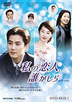 【中古】(未使用･未開封品)私の恋人、誰かしら DVD-BOX1｜スカイマーケットプラス