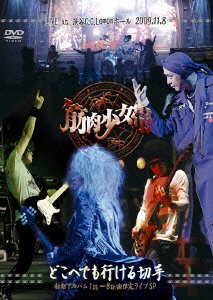 【中古】(未使用･未開封品)どこへでも行ける切手 初期アルバム1st~8th曲限定ライブSP [DVD]