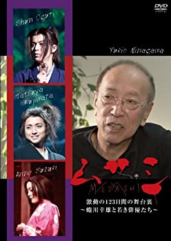 【中古】(未使用･未開封品)ムサシ激動の123日間の舞台裏-蜷川幸雄と若き俳優たち- [DVD]