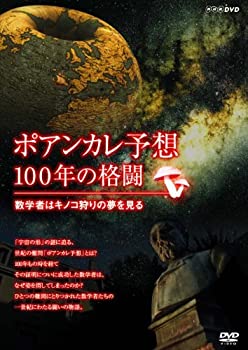 【中古】(未使用･未開封品)ポアンカレ予想・100年の格闘 ~数学者はキノコ狩りの夢を見る~ [DVD]