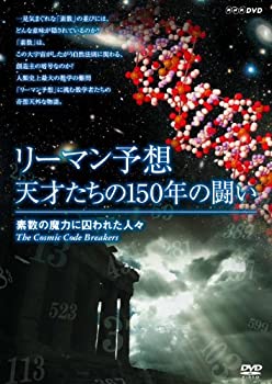 【中古】(未使用･未開封品)リーマン予想・天才たちの150年の闘い ~素数の魔力に囚われた人々~ [DVD]