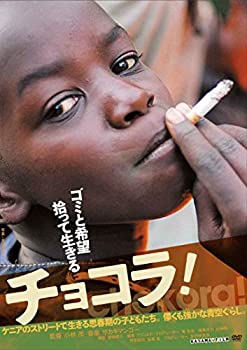【中古】(未使用･未開封品)チョコラ! [DVD] 小林茂 (監督)