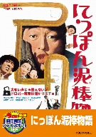 【中古】にっぽん泥棒物語【DVD】|スカイマーケットプラス