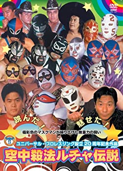 【中古】ユニバーサル・プロレスリング設立20周年記念作品 空中殺法ルチャ伝説 [DVD]