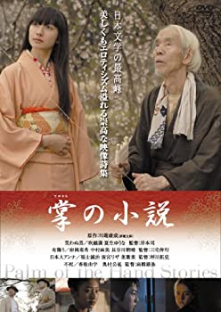 【中古】掌の小説 [DVD]