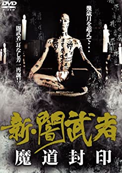 【中古】(未使用･未開封品)新・闇武者 ~魔道封印~ [DVD] 10,851円