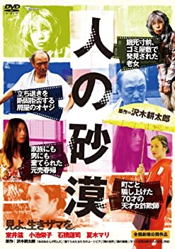 【中古】人の砂漠 [DVD] 石橋蓮司 (出演), 夏木マリ (出演), 後閑広/ヤングポール/栗本慎介/長谷部大輔 (監督)｜スカイマーケットプラス