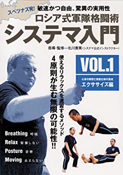 【中古】(未使用･未開封品)ロシア式軍隊格闘術 システマ入門 VOL.1エクササイズ編 [DVD]｜スカイマーケットプラス