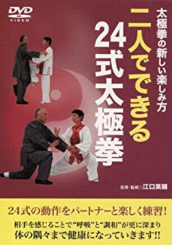 【中古】(未使用･未開封品)太極拳の新しい楽しみ方 二人でできる24式太極拳 [DVD]