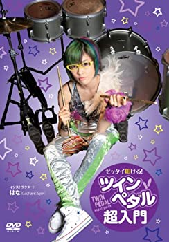 【中古】(未使用･未開封品)ゼッタイ叩ける! ツインペダル超入門 [DVD]｜スカイマーケットプラス