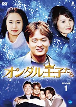 【中古】(未使用･未開封品)オランダル王子たち　BOX1 [DVD]｜スカイマーケットプラス