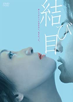 【中古】(未使用･未開封品)結び目 [DVD]