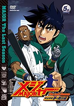 【中古】(未使用･未開封品)「メジャー」完全燃焼!夢の舞台編 5th.Inning [DVD]｜スカイマーケットプラス 10,517円