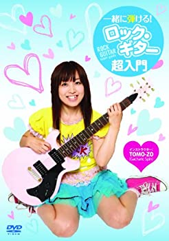 【中古】(未使用･未開封品)一緒に弾ける!ロック・ギター超入門 [DVD]