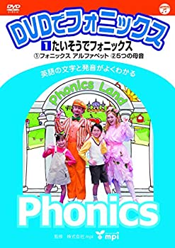【中古】(未使用･未開封品)DVDでフォニックス (1) たいそうでフォニックス!